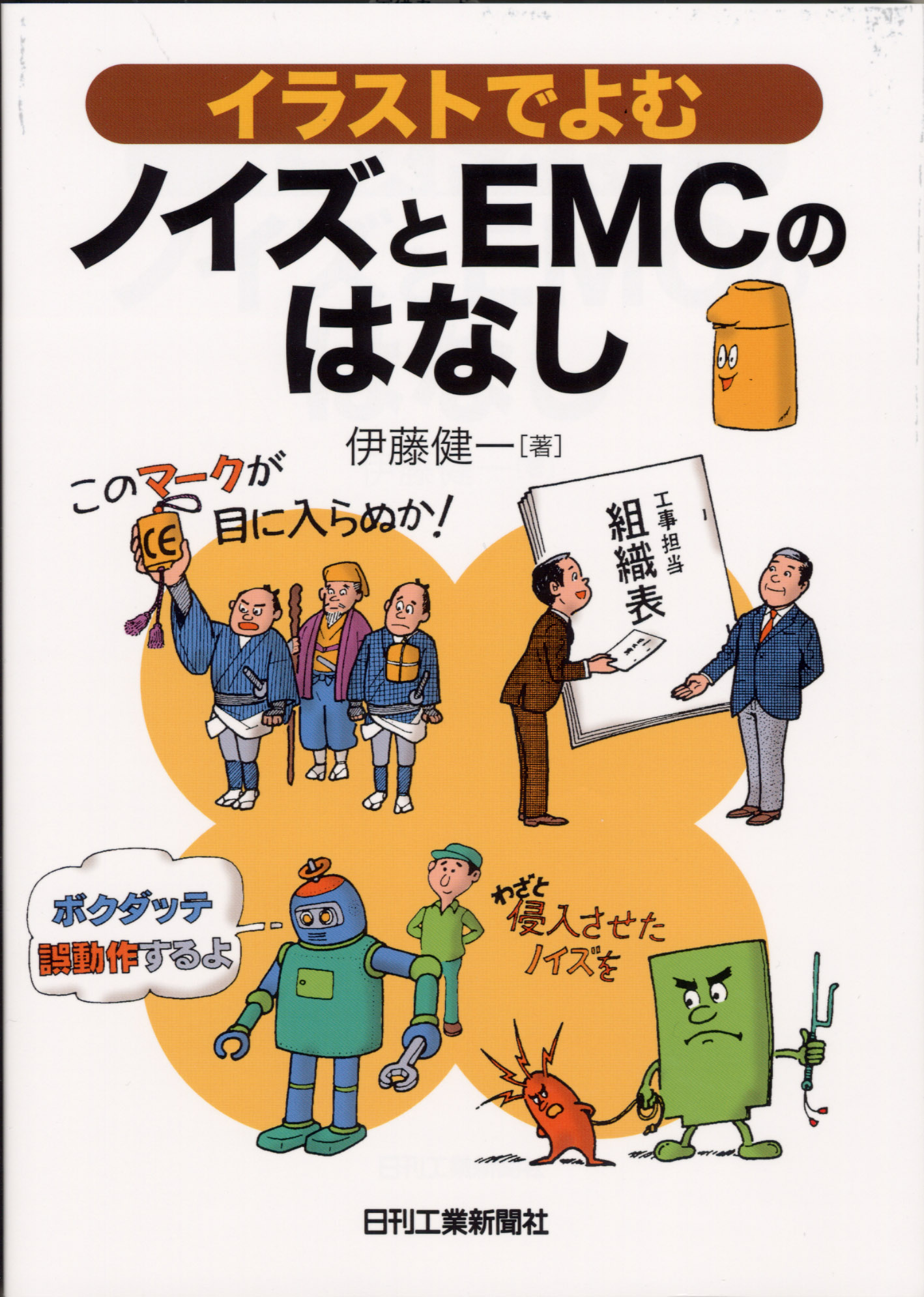 イラストでよむノイズとEMCのはなし - 日刊工業新聞社 公式