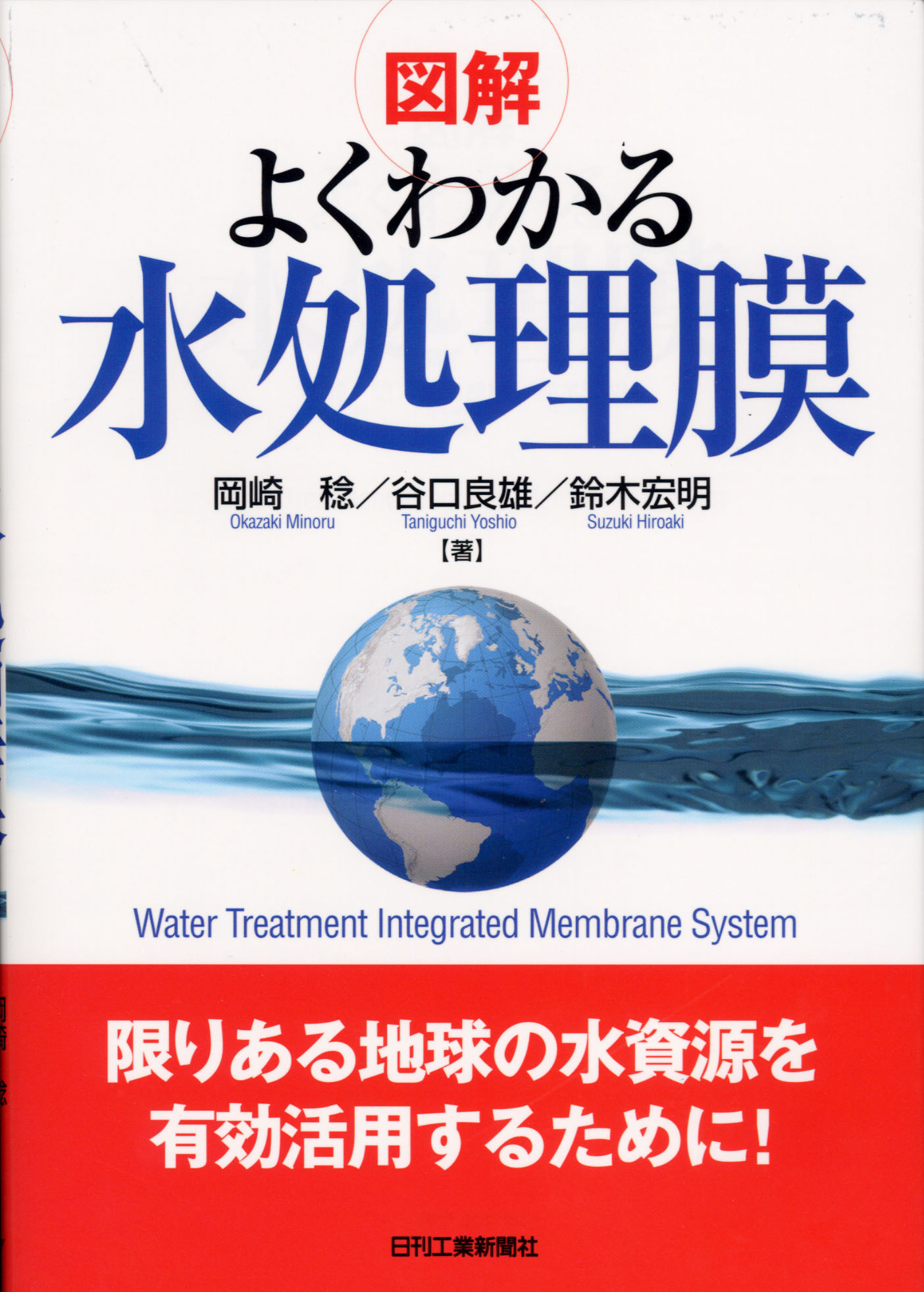 図解 よくわかる水処理膜 - 日刊工業新聞社 公式オンラインショップ