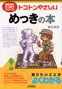 これならわかるQ&amp;Aめっきのトラブルシューティング 榎本 英彦 Amazon.co.jp: これならわかるQ&Aめっきのトラブル