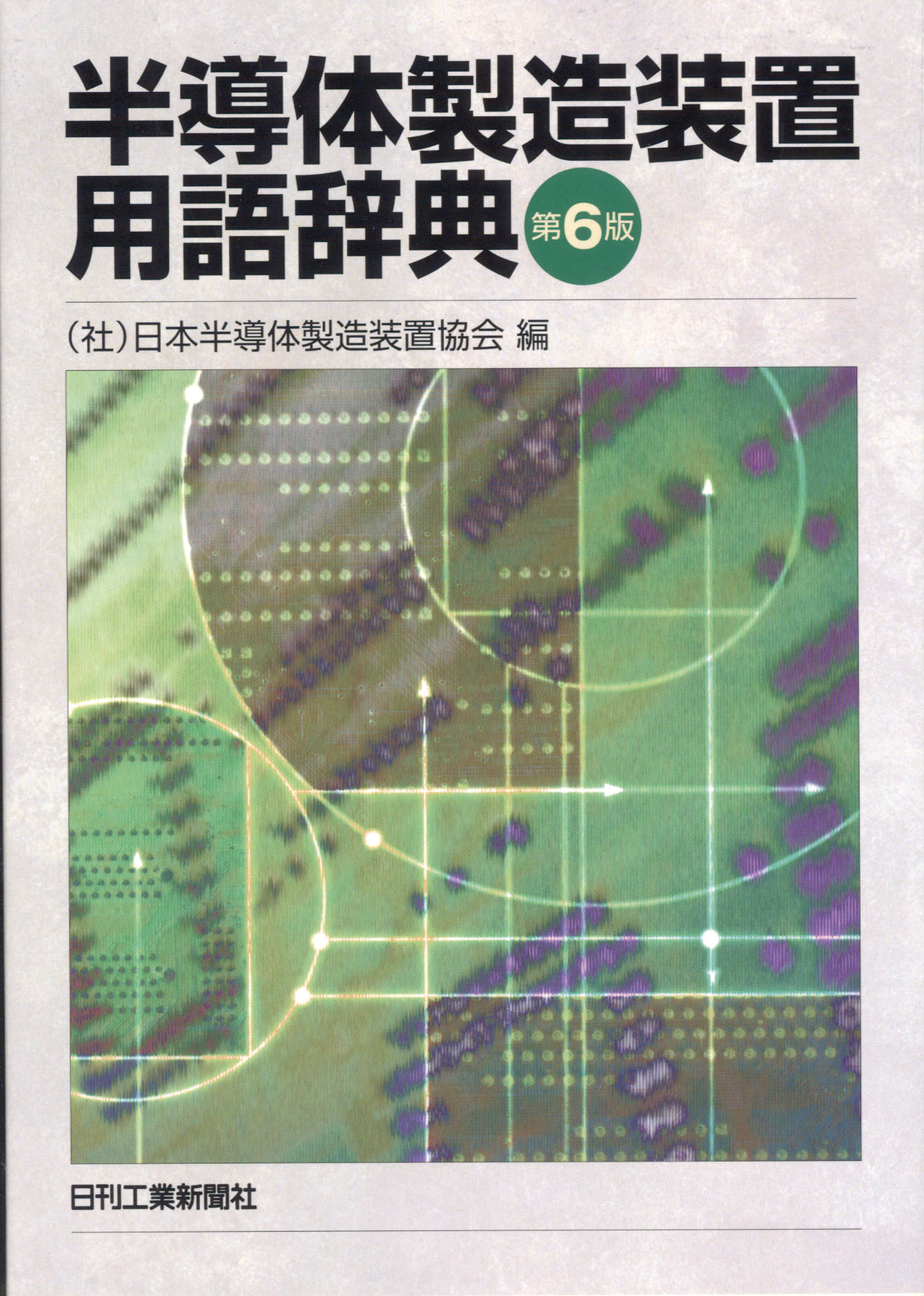 【中古】半導体用語大辞典 半導体製造装置用語辞典 第6版 - 日刊工業新聞社 公式オンライン
