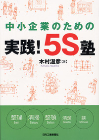 中小企業のための 実践！5S塾 - 日刊工業新聞社 公式オンライン
