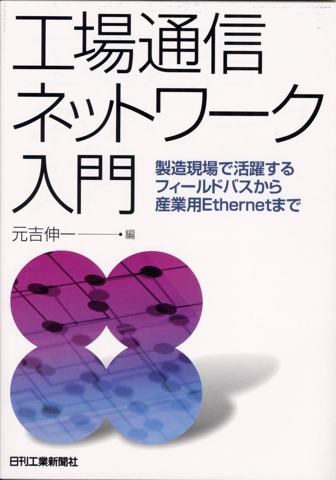 工場通信ネットワーク入門 - 日刊工業新聞社 公式オンラインショップ｜Nikkan Book Store