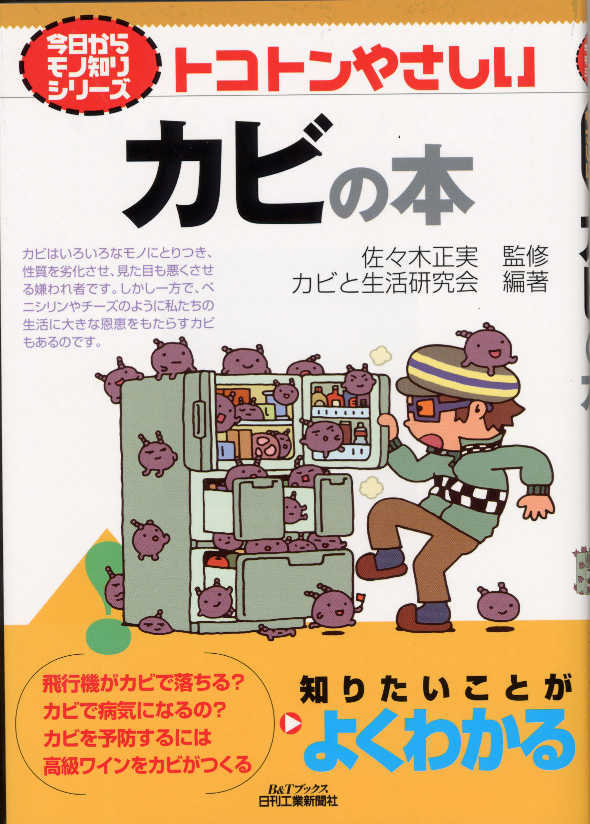 トコトンやさしいカビの本 (B&Tブックス―今日からモノ知りシリーズ) 今日からモノ知りシリーズ トコトンやさしいカビの本 - 日刊工業