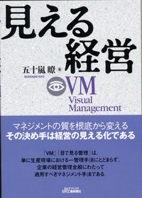 見える経営 - 日刊工業新聞社 公式オンラインショップ｜Nikkan Book Store