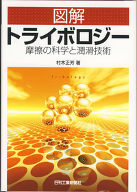 マイクロ・ナノスケールのトライボロジー ―摩擦,潤滑,摩耗へのボトムアップ的探… マイクロ・ナノスケールのトライボロジー: -摩擦,潤滑,摩耗への