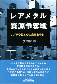 触媒，资源用，レアメタル レアメタル資源争奪戦 - 日刊工業新聞社 公式オンラインショップ