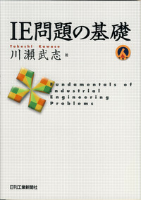 【中古】 新ＩＥ宣言！/日刊工業新聞社/平野裕之（経営学） 中古】 新IE宣言！/日刊工業新聞社/平野裕之（経営学）