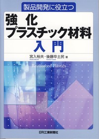 製品開発に役立つ 強化プラスチック材料入門 - 日刊工業新聞社 公式