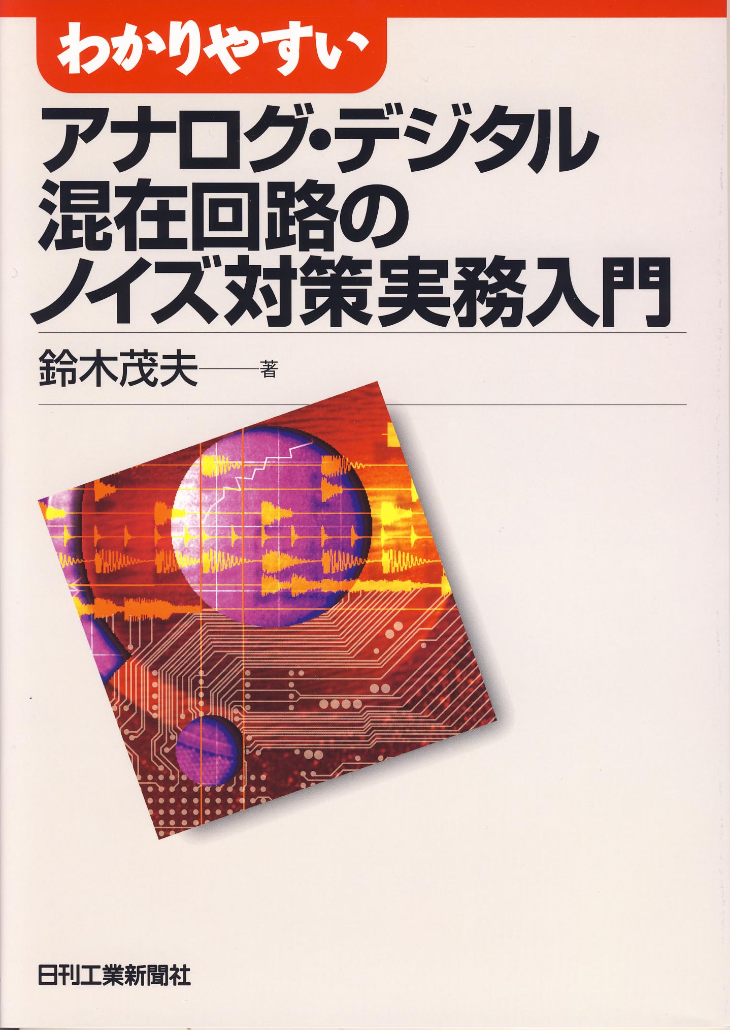 わかりやすい アナログ・デジタル混在回路のノイズ対策実務入門 - 日刊