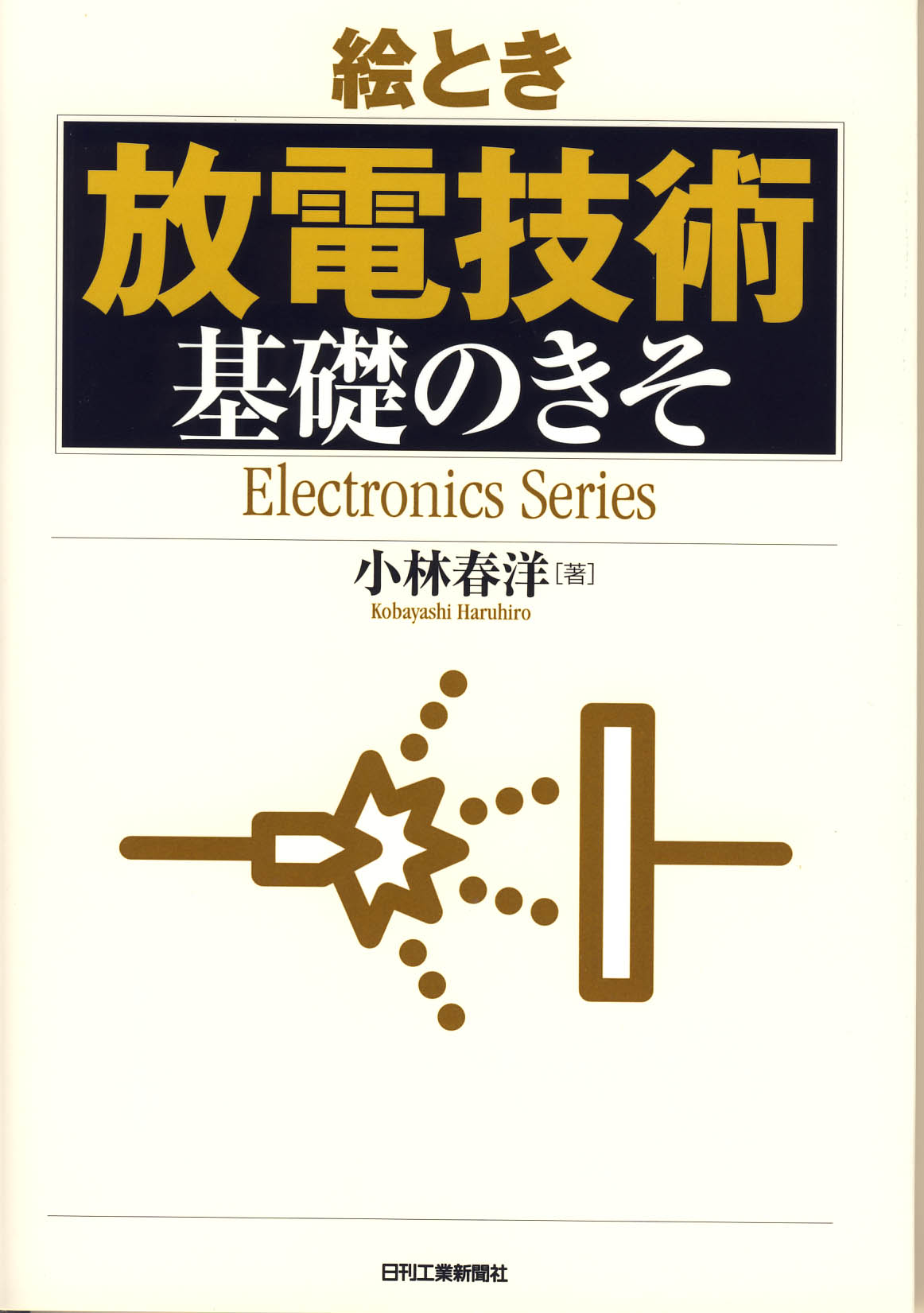 絵とき「放電技術」基礎のきそ - 日刊工業新聞社 公式オンライン