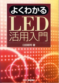 よくわかる LED活用入門 - 日刊工業新聞社 公式オンラインショップ
