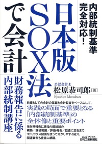 内部統制基準完全対応！ 日本版SOX法で会計 - 日刊工業新聞社 公式