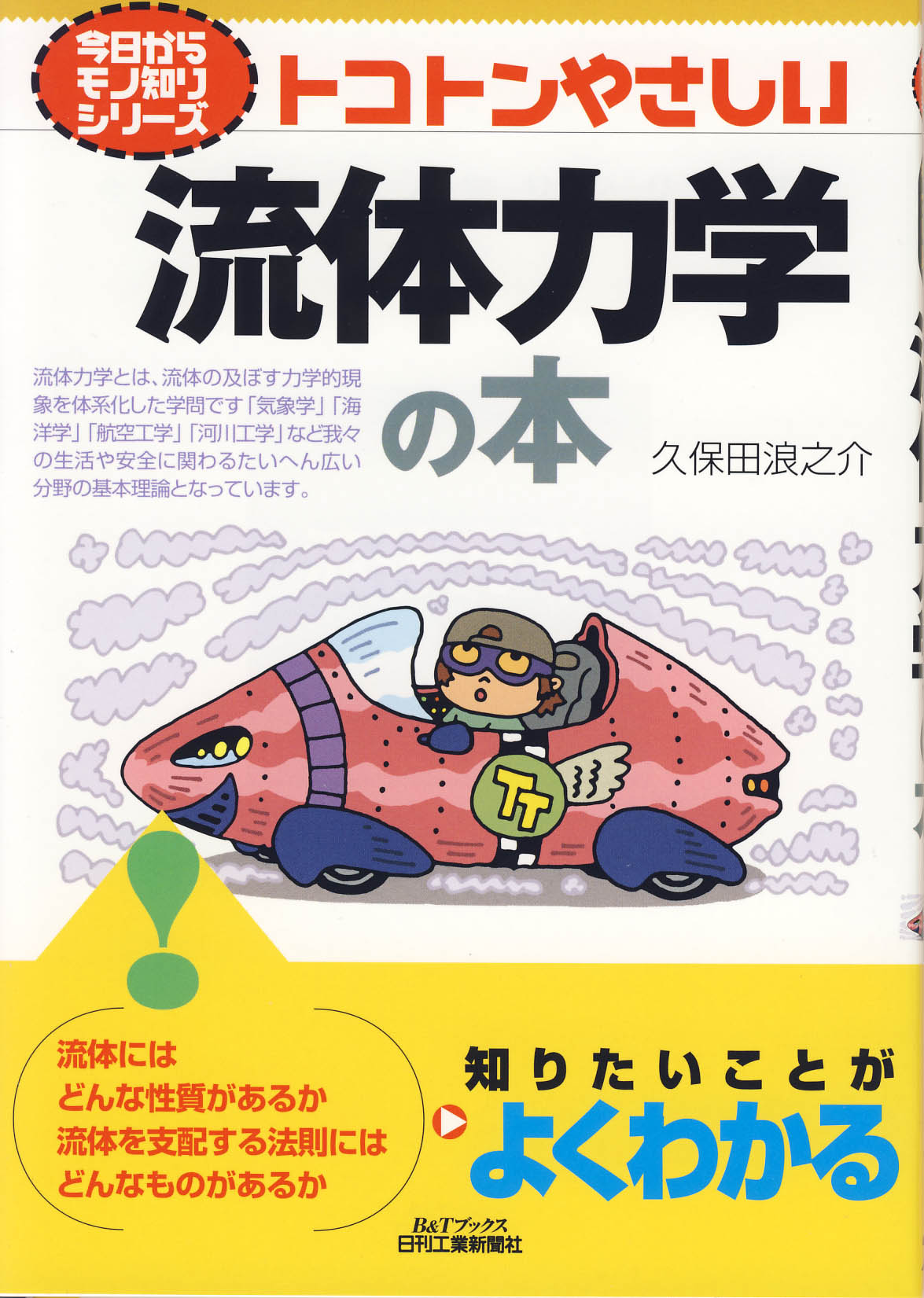 今日からモノ知りシリーズ トコトンやさしい流体力学の本 - 日刊工業 今日からモノ知りシリーズ トコトンやさしい流体力学の本 - 日刊工業