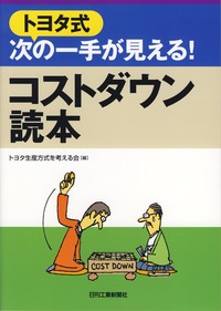 トヨタ式 次の一手が見える！ コストダウン読本 - 日刊工業新聞社 公式