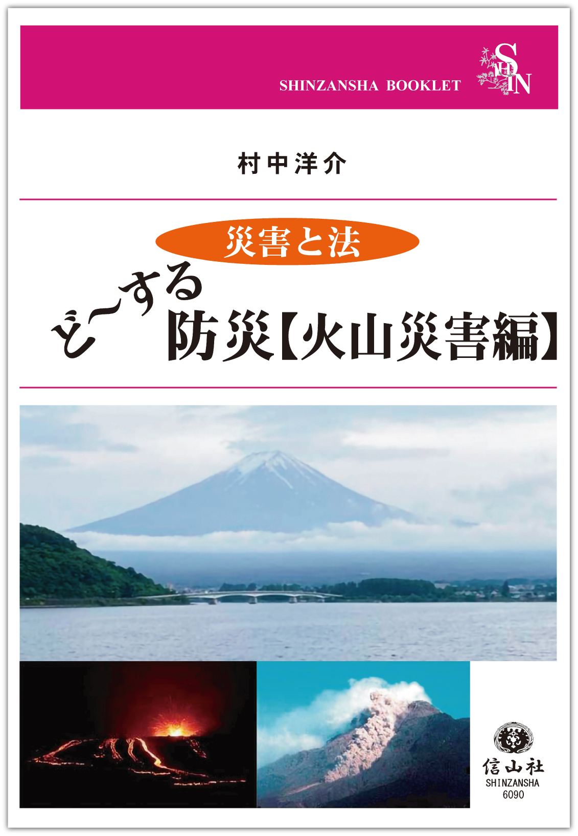 ど する防災 火山災害編 信山社ブックレット 災害と法 シリーズ 信山社出版株式会社 伝統と革新 学術世界の未来を一冊一冊に