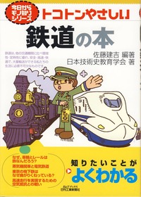 今日からモノ知りシリーズ トコトンやさしい鉄道の本 - 日刊工業新聞社