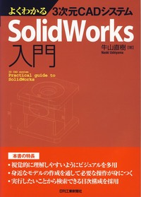 よくわかる3次元CADシステム SolidWorks入門 - 日刊工業新聞社