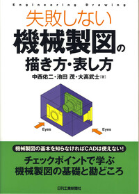 失敗しない機械製図の描き方・表し方 - 日刊工業新聞社 公式
