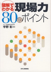 図解でわかる 現場力80のポイント - 日刊工業新聞社 公式