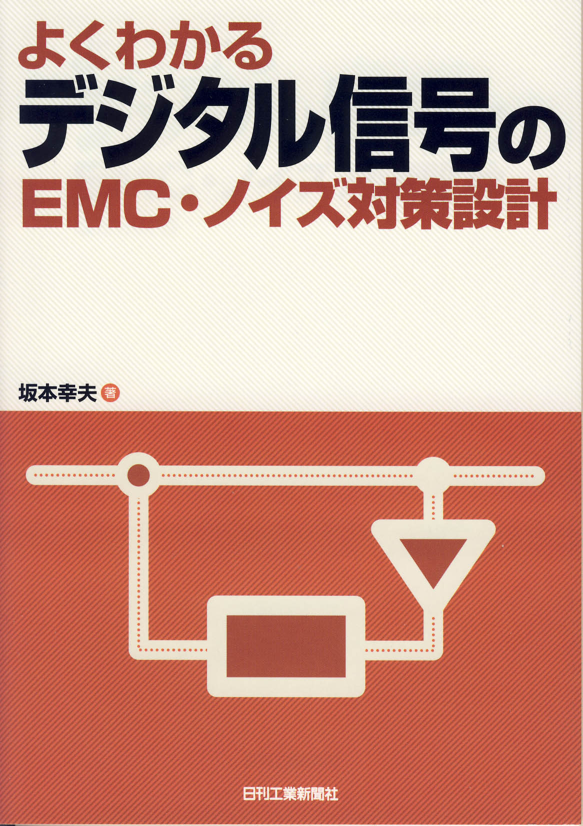 情報通信機器のノイズイミュニティ 電磁障害防止に向けて/コロナ社/電気学会（単行本） EMC対策・ノイズ対策なら『月刊EMC』－イミュニティ