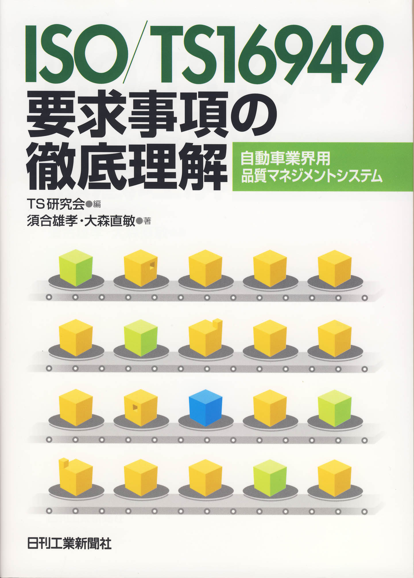 新品未使用　IATF 16949 解説と適用ガイド　定価出品 IATF 16949:2016 解説と適用ガイド-IATF認証取得及び維持のため