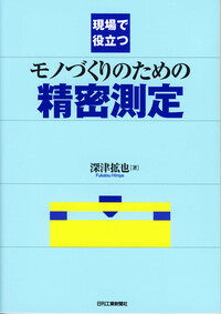 現場で役立つモノづくりのための精密測定 - 日刊工業新聞社 公式