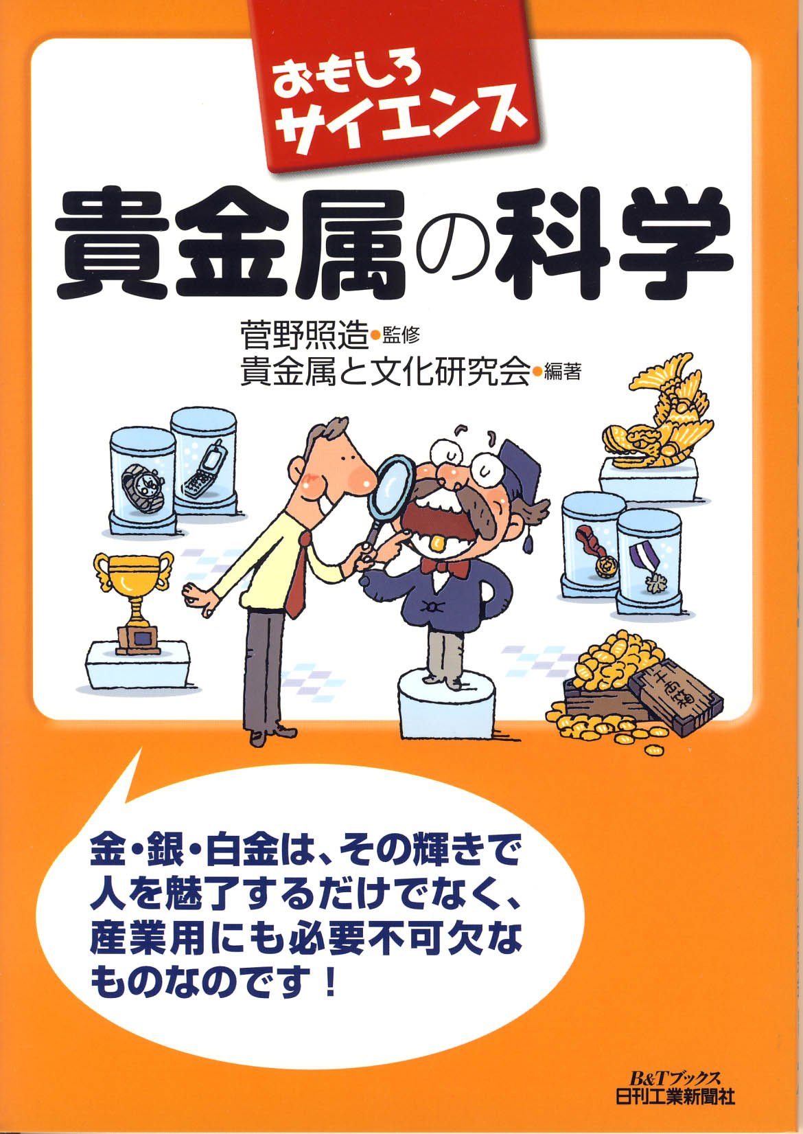 おもしろサイエンス 貴金属の科学 - 日刊工業新聞社 公式オンライン