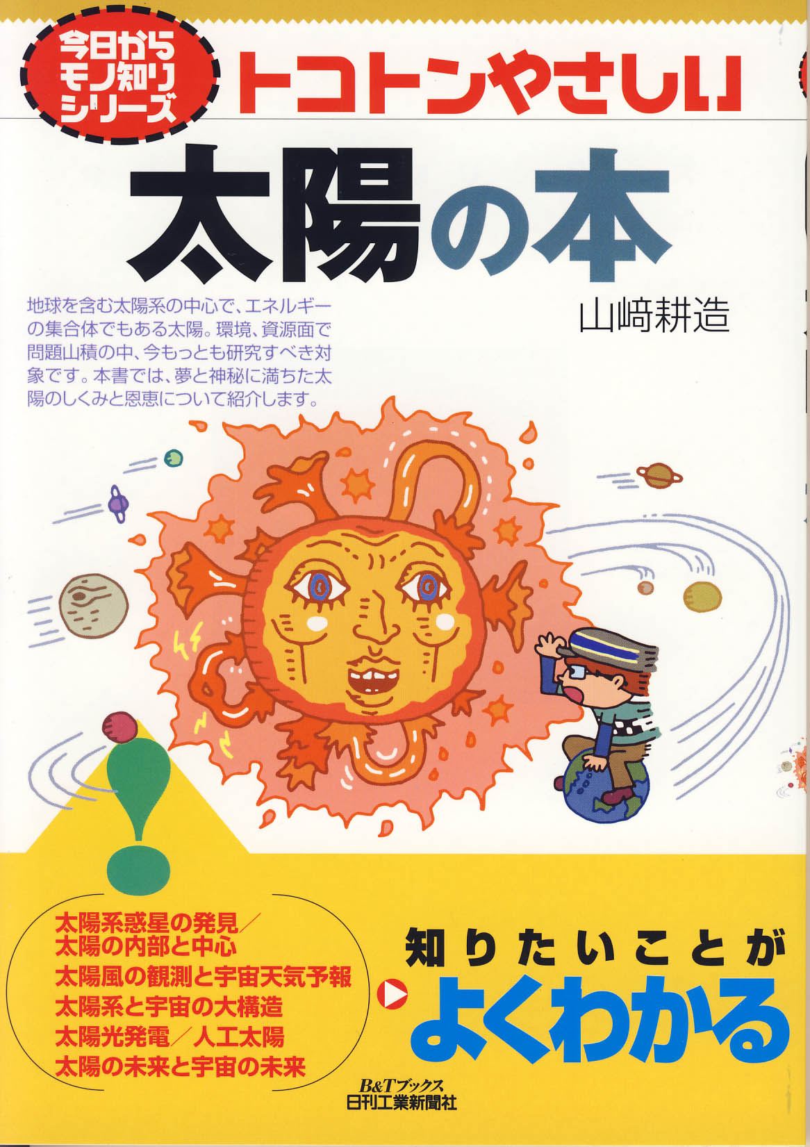 【中古】 太陽エネルギー入門/ワイリー・ジャパン/ソル・ウィーダー 今日からモノ知りシリーズ トコトンやさしい太陽の本 - 日刊工業