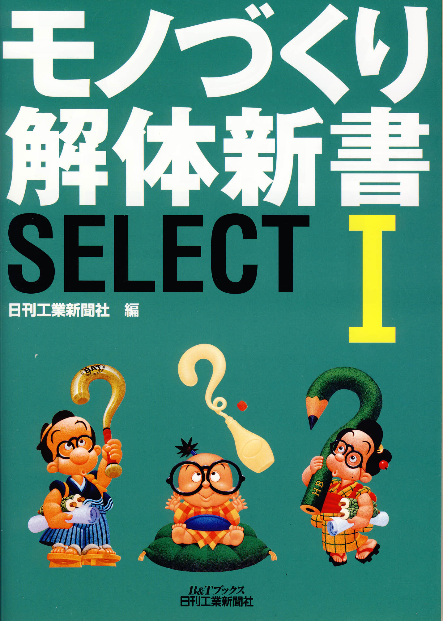 モノづくり解体新書 SELECT I - 日刊工業新聞社 公式オンライン
