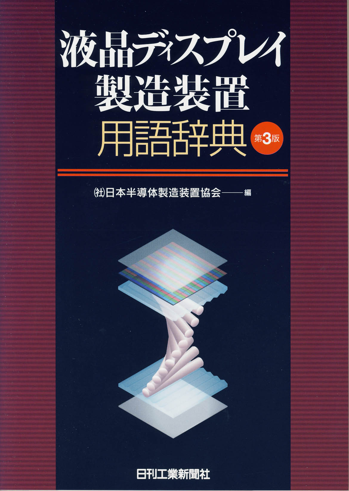 液晶ディスプレイ製造装置用語辞典 ―第3版― - 日刊工業新聞社 公式
