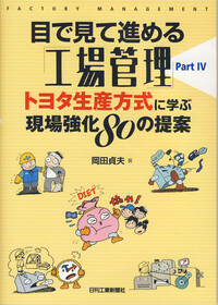 工場管理ハンドブック/日刊工業新聞社/岡田貞夫（単行本） 岡田貞夫 - 日刊工業新聞社 公式オンラインショップ｜Nikkan