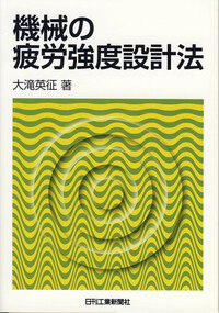 金属材料疲労強度の設計資料 １ 改訂第２版/日本機械学会/日本機械学会（単行本） 金属材料 疲労強度の設計資料I 一般，寸法，切欠効果（改訂第2版