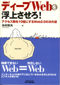 ディープWebを浮上させろ！ - 日刊工業新聞社 公式オンラインショップ