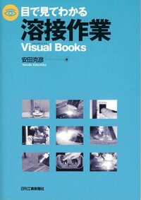 目で見てわかる溶接作業 - 日刊工業新聞社 公式オンラインショップ