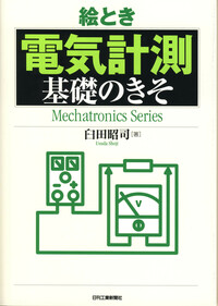 【中古】 絵とき超音波探傷基礎のきそ/日刊工業新聞社/谷村康行 絵とき超音波探傷基礎のきそ - メルカリ