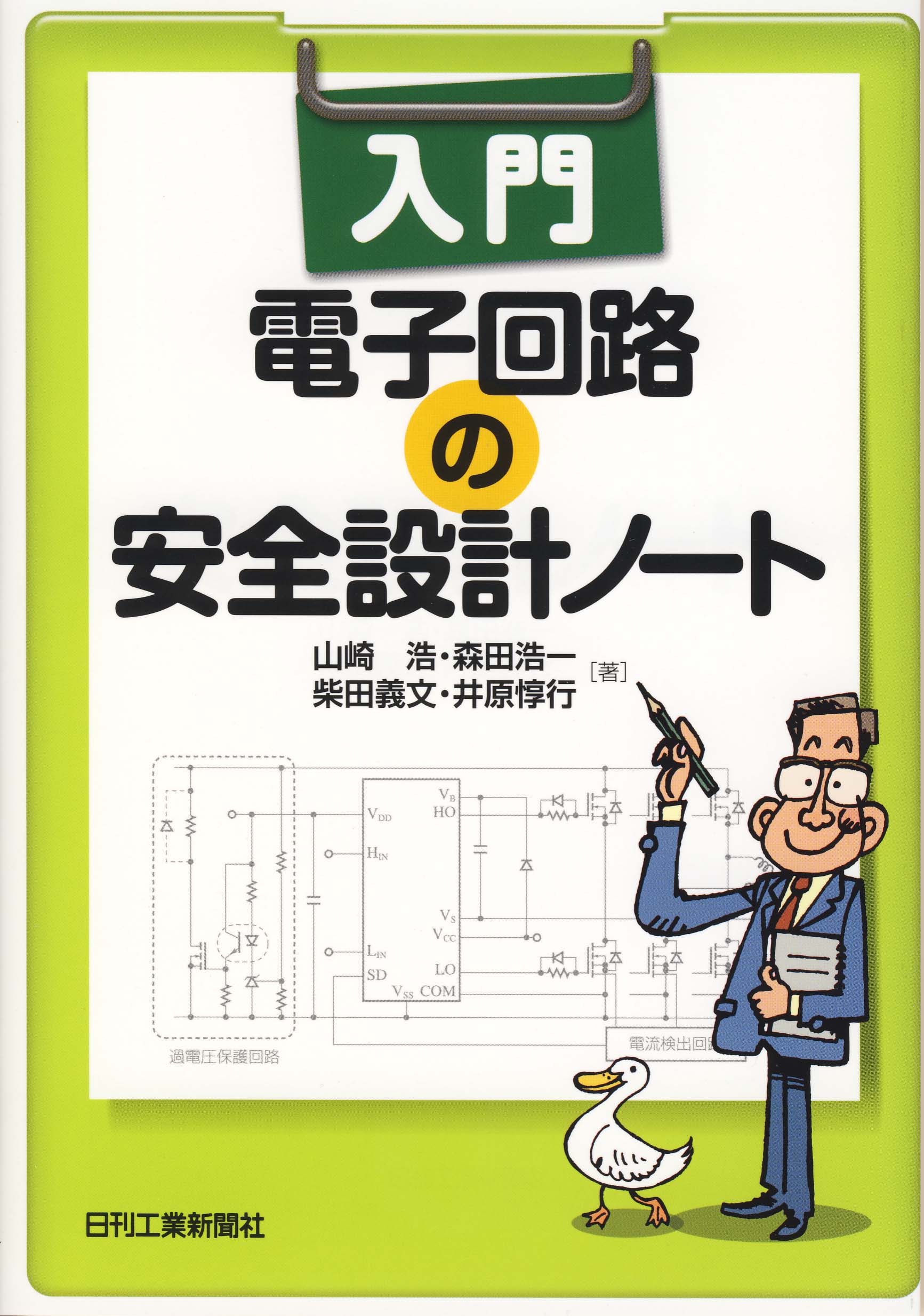 入門 電子回路の安全設計ノート 入門 電子回路の安全設計ノート - 日刊工業新聞社 公式