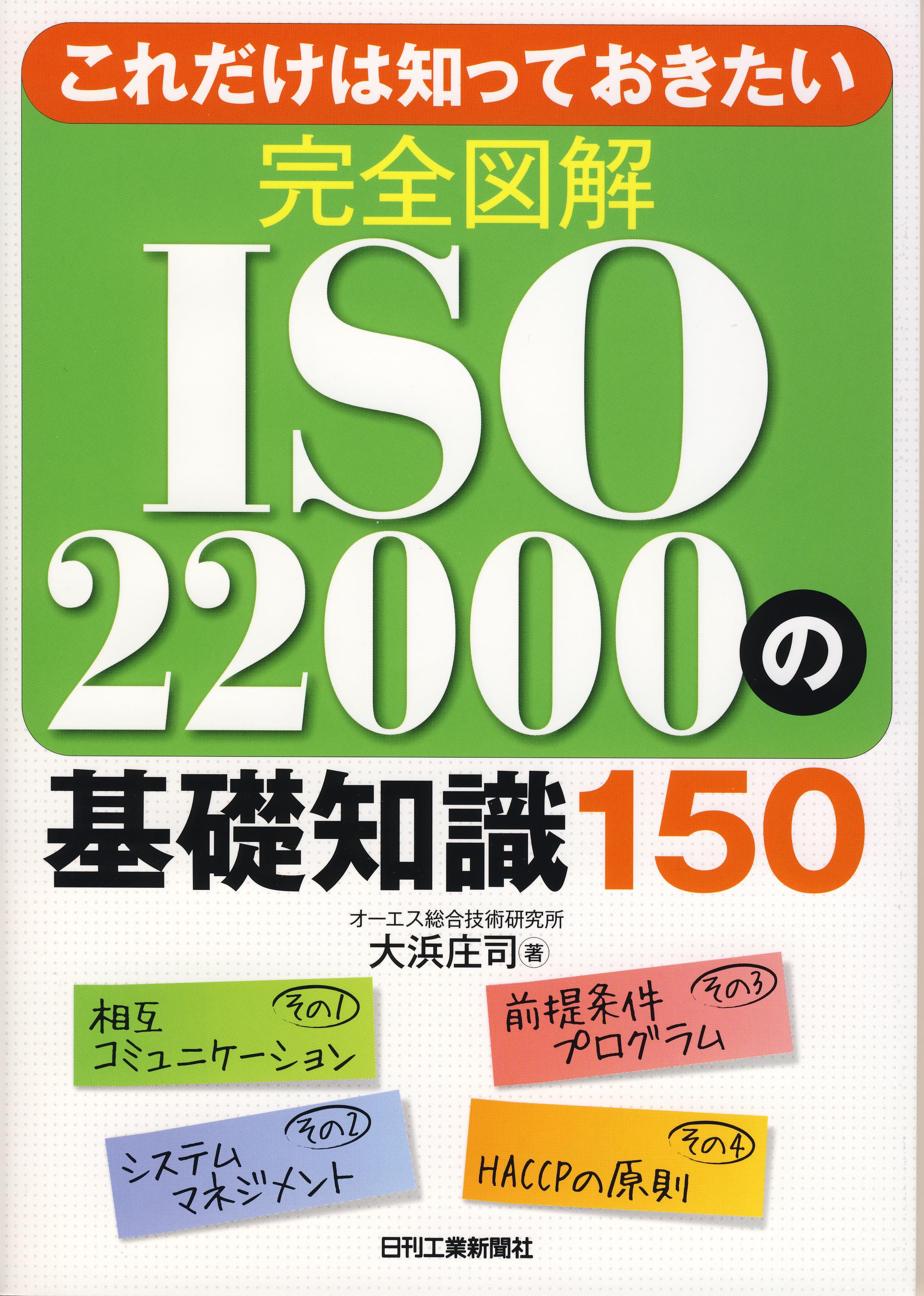 これだけは知っておきたい 完全図解 ISO22000の基礎知識150 - 日刊工業