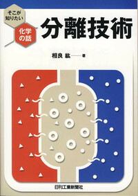 高度分離技術の新しい展開/さんえい出版/化学工学会（単行本） そこが知りたい化学の話 「分離技術」 - 日刊工業新聞社 公式