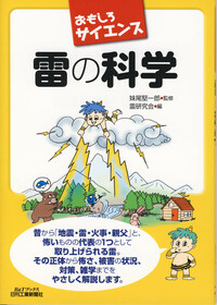 おもしろサイエンス 雷の科学 - 日刊工業新聞社 公式オンライン