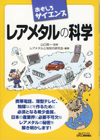 おもしろサイエンス レアメタルの科学 - 日刊工業新聞社 公式