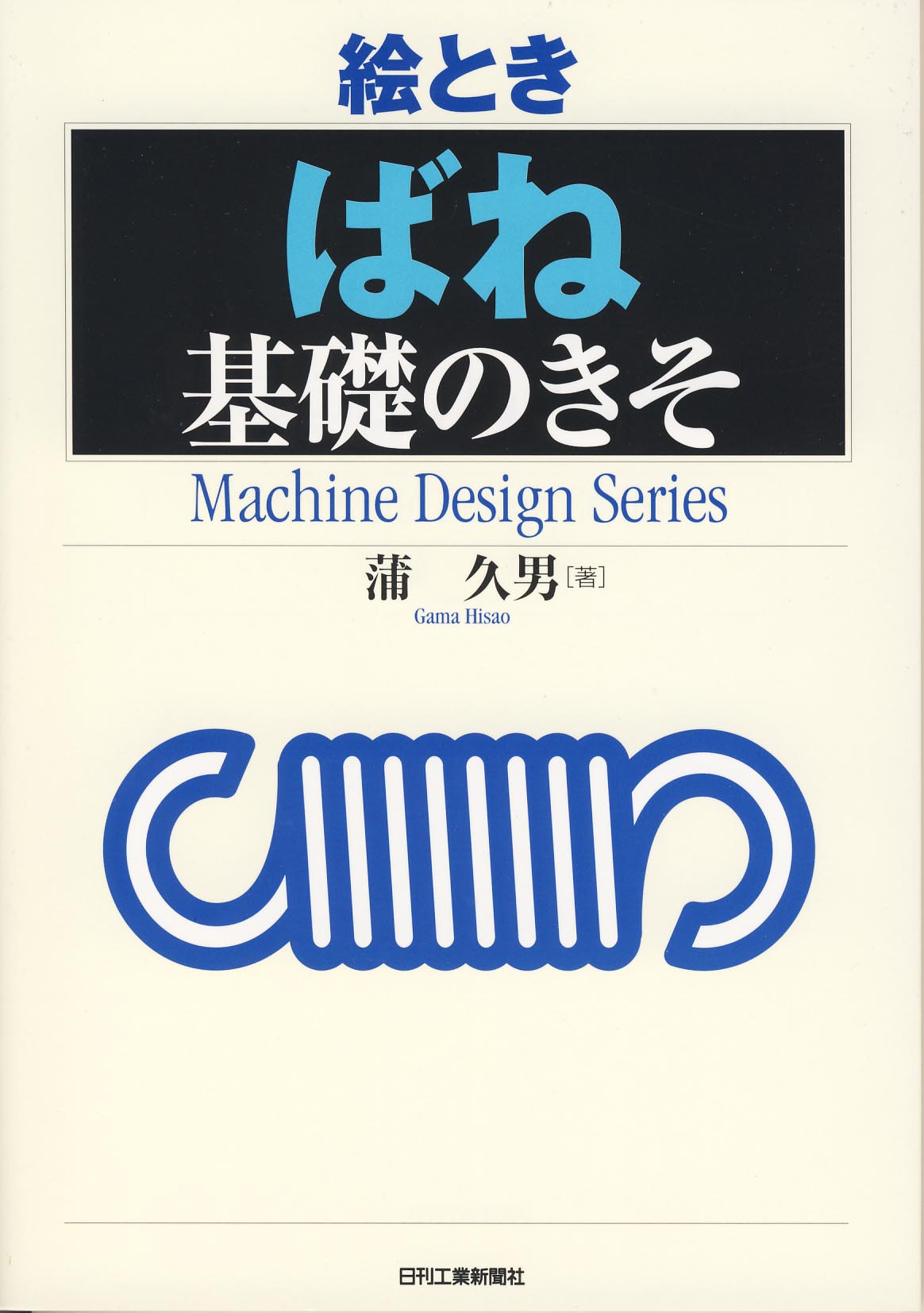 絵とき「ばね」基礎のきそ - 日刊工業新聞社 公式オンラインショップ