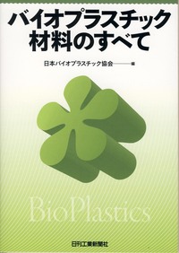 バイオプラスチック材料のすべて - 日刊工業新聞社 公式オンライン