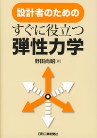 設計者のための すぐに役立つ「弾性力学」 - 日刊工業新聞社 公式