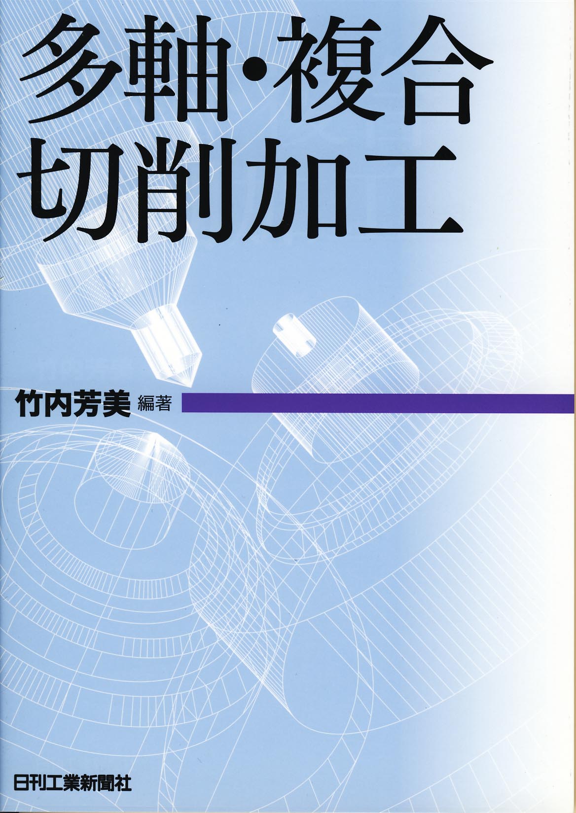 多軸・複合切削加工 - 日刊工業新聞社 公式オンラインショップ｜Nikkan
