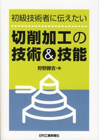 初級技術者に伝えたい 切削加工の技術＆技能 - 日刊工業新聞社 公式