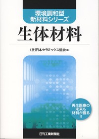 生体機能・医用材料工学 8冊セット 環境調和型新材料シリーズ 生体材料 - 日刊工業新聞社 公式オンライン