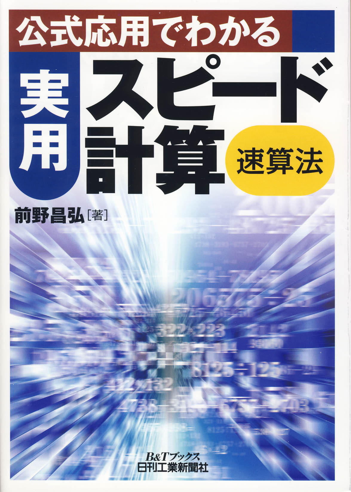 公式応用でわかる実用スピード計算＜速算法＞ - 日刊工業新聞社 公式