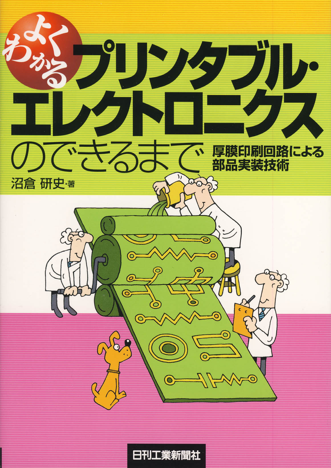 よくわかるプリンタブル・エレクトロニクスのできるまで - 日刊工業