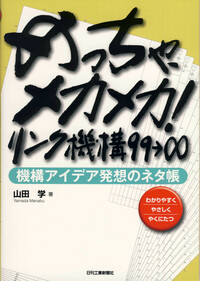 メカ機構の課題って、どない解決すんねん! u003c締結・回転・リンク機構設計u003e 上司と部下のFAQ:設計実務編 (わかりやすくやさしくやくにたつ)