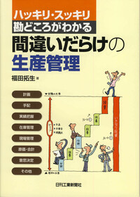 間違いだらけの生産管理 - 日刊工業新聞社 公式オンラインショップ 